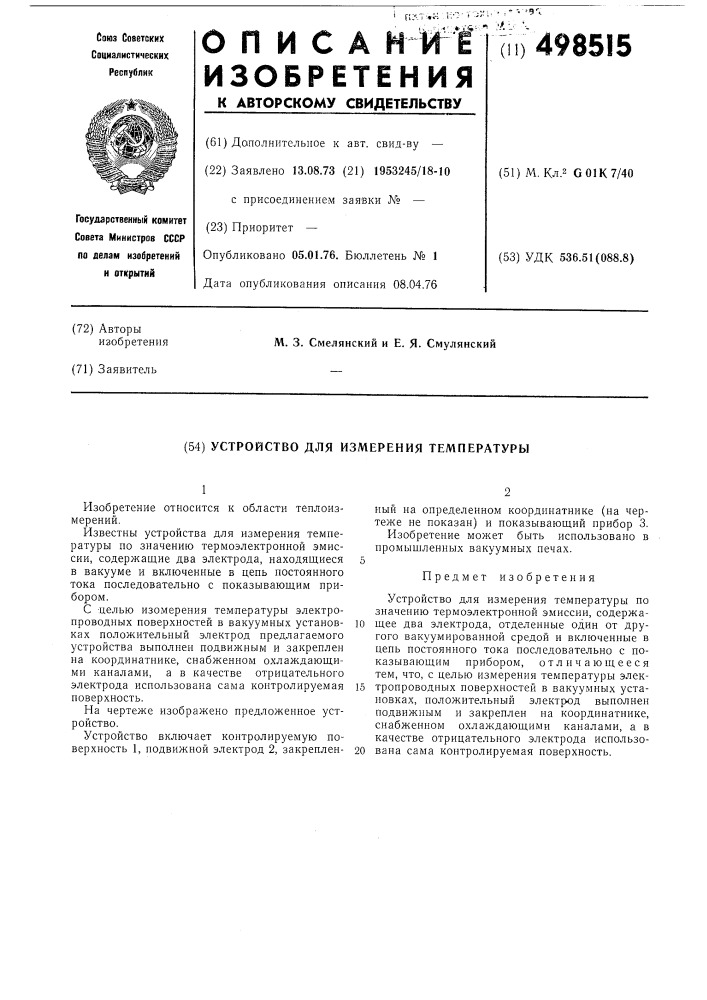 Устройство для измерения температуры (патент 498515)