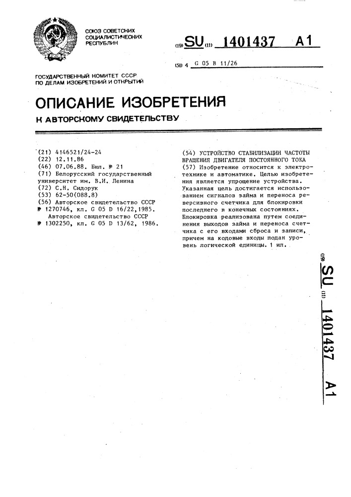 Устройство стабилизации частоты вращения двигателя постоянного тока (патент 1401437)