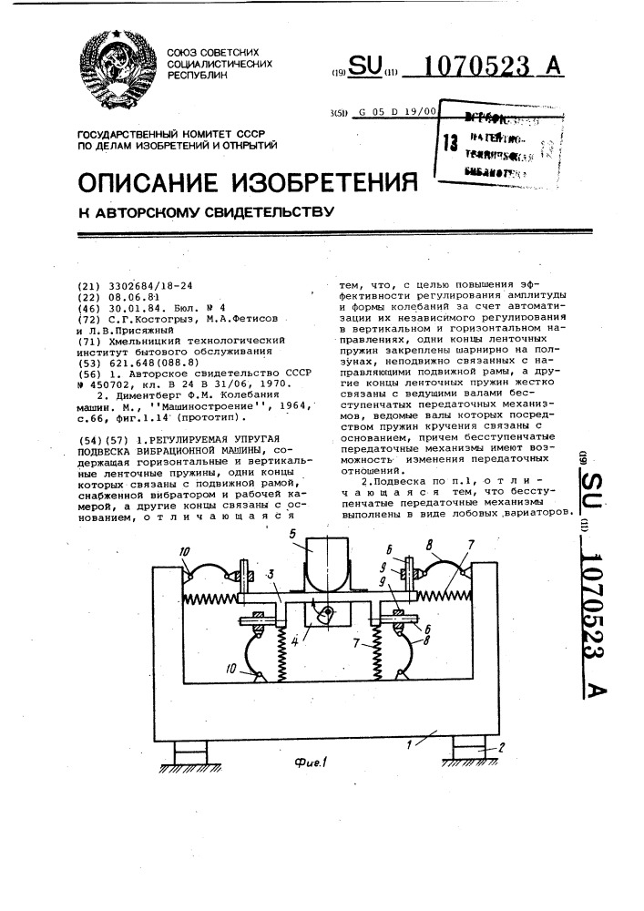 Регулируемая упругая подвеска вибрационной машины (патент 1070523)