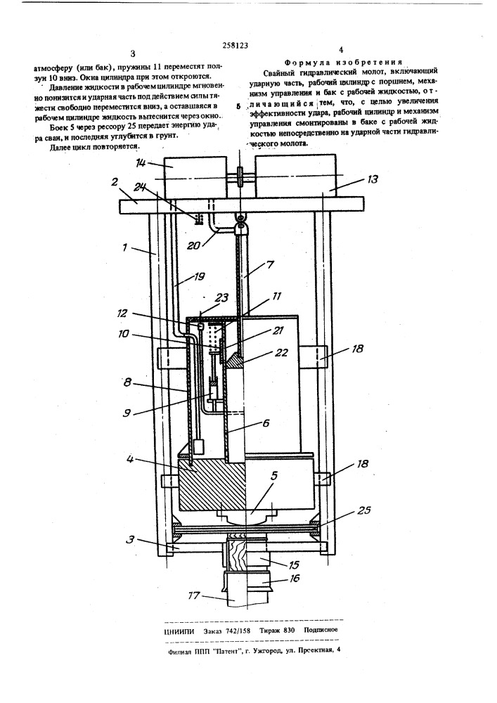 Свайный гидравлический молот (патент 258123)