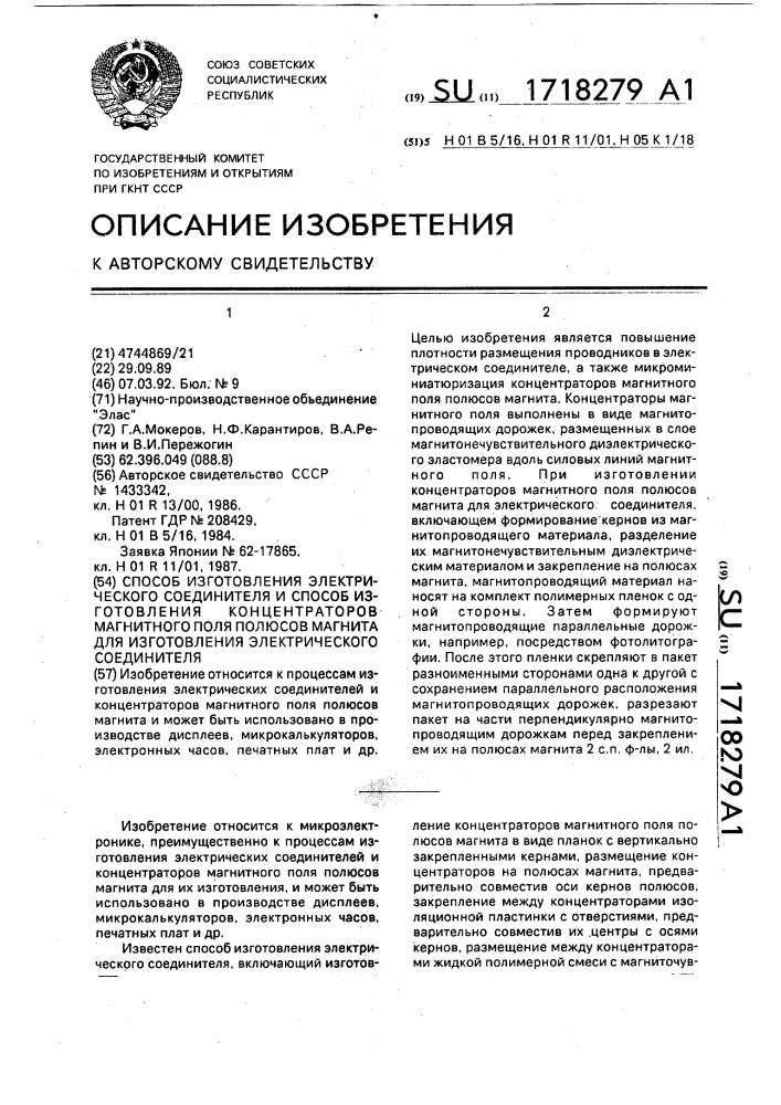 Способ изготовления электрического соединителя и способ изготовления концентратов магнитного поля полюсов магнита для изготовления электрического соединителя (патент 1718279)