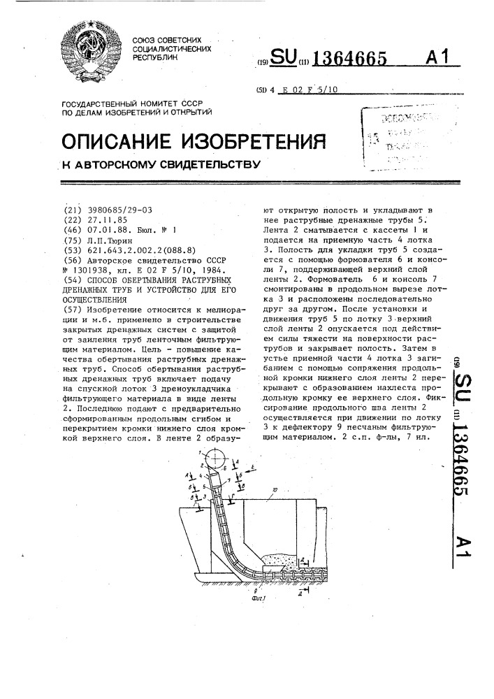 Способ обертывания раструбных дренажных труб и устройство для его осуществления (патент 1364665)