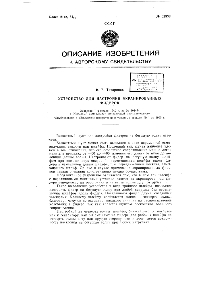 Устройство для настройки экранированных фидеров (патент 62938)