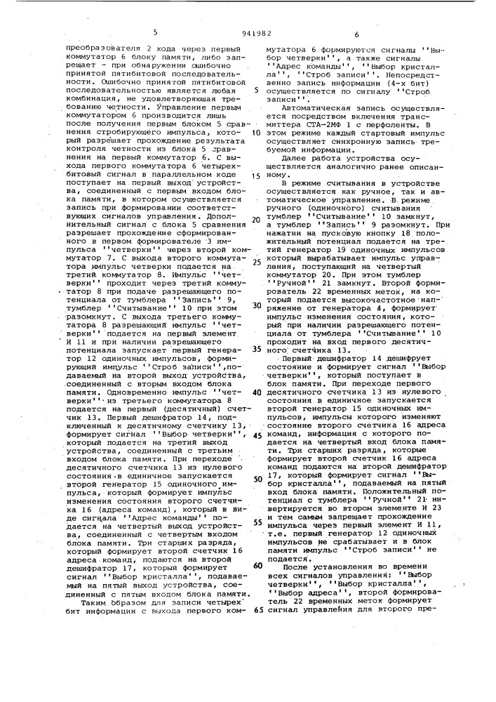 Устройство для ввода и вывода информации (патент 941982)
