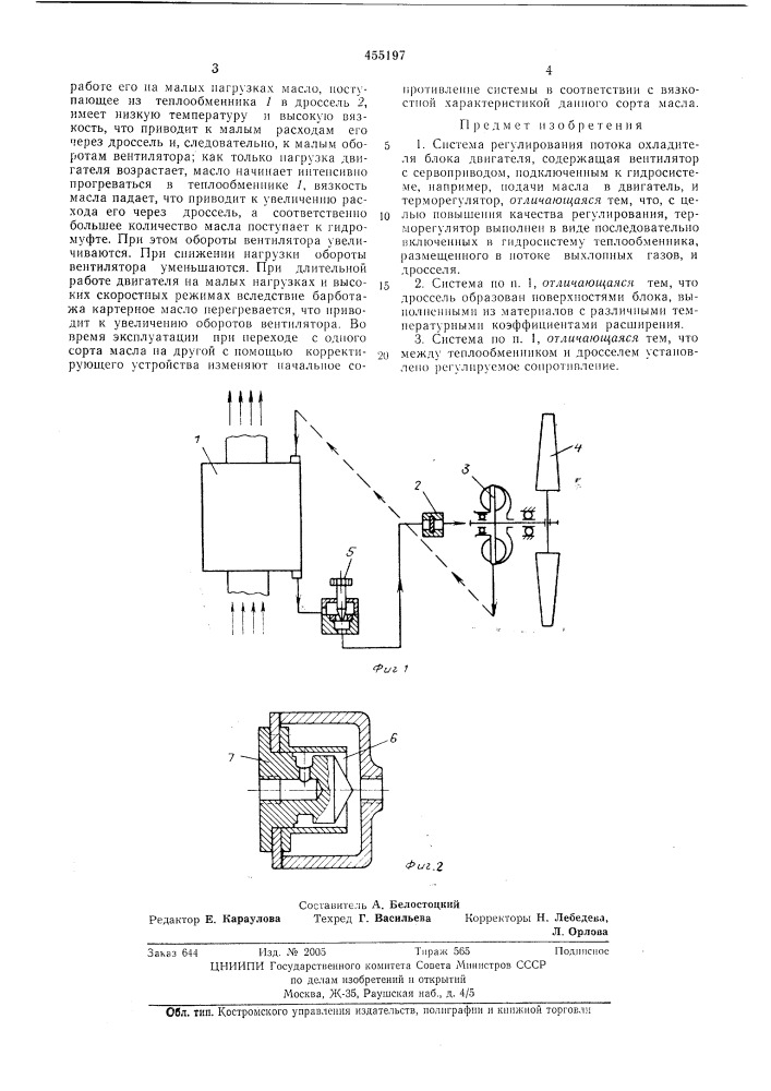 Система регулирования потока охладителя (патент 455197)