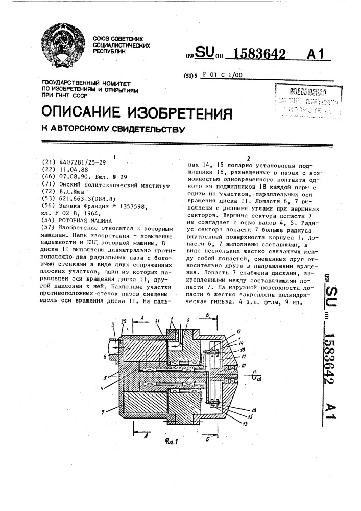 Роторная машина (патент 1583642)