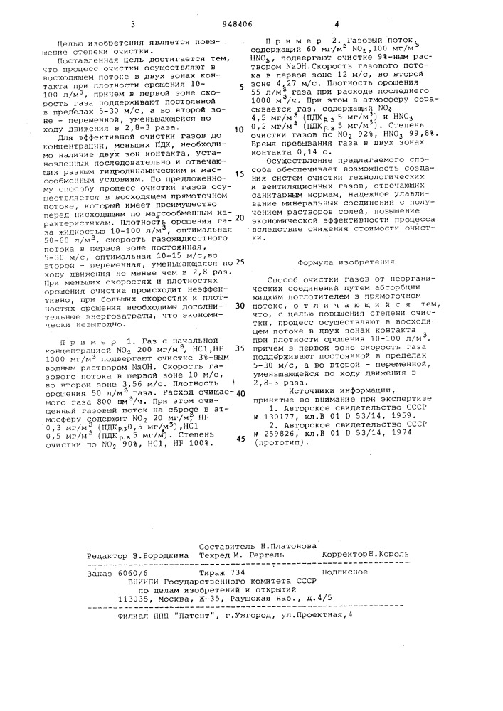 Способ очистки газов от неорганических соединений (патент 948406)