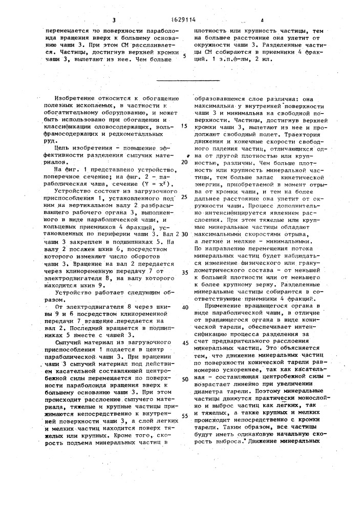 Устройство для разделения сыпучих материалов (патент 1629114)
