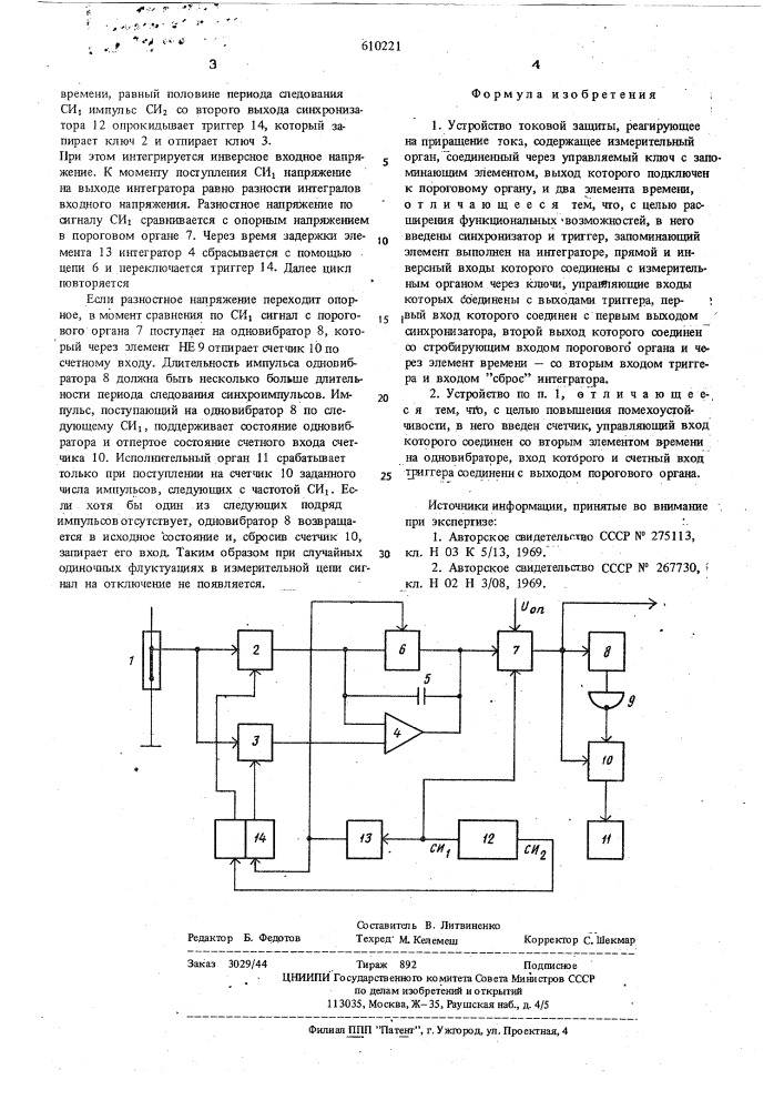Устройство токовой защиты (патент 610221)