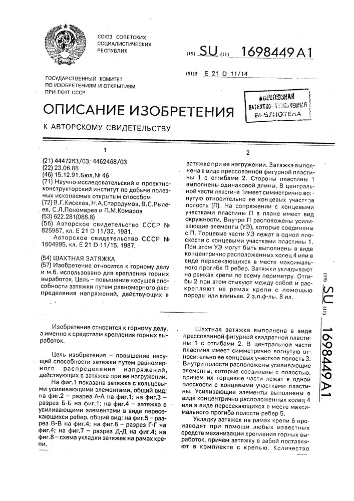 Шахтная затяжка (патент 1698449)