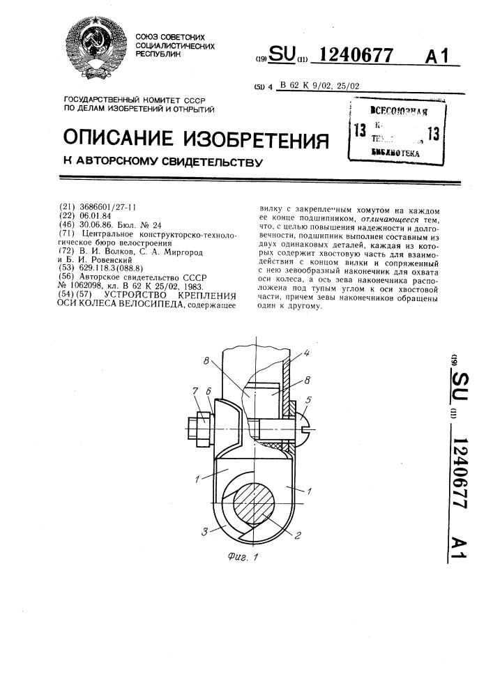 Устройство крепления оси колеса велосипеда (патент 1240677)