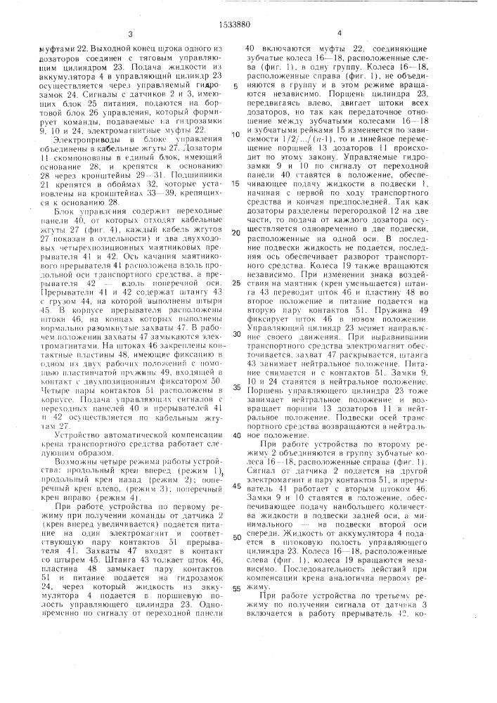 Устройство стабилизации положения кузова транспортного средства (патент 1533880)