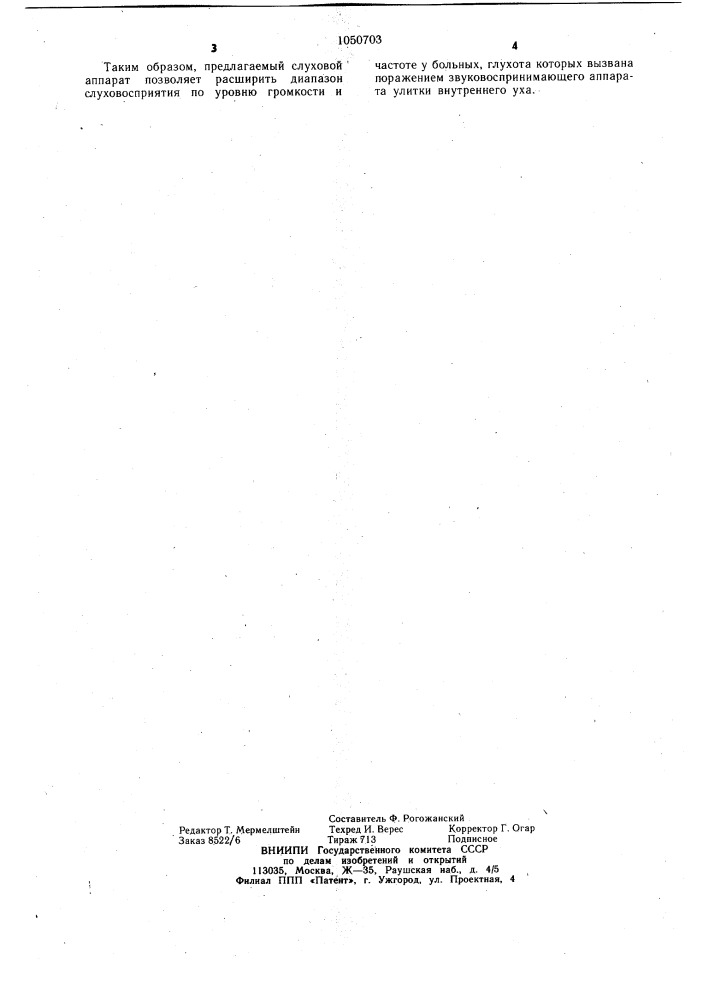 Слуховой аппарат (патент 1050703)