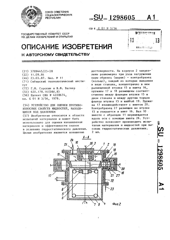 Устройство для оценки противоизносных свойств жидкостей, находящихся под давлением (патент 1298605)