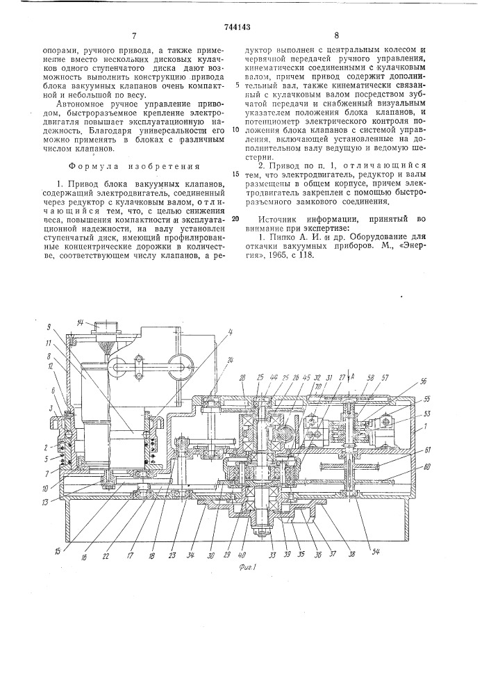 Привод блока вакуумных клапанов (патент 744143)