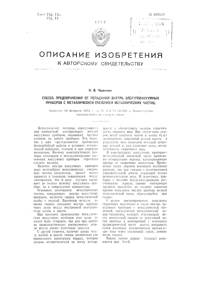 Способ предохранения от попадания внутрь электровакуумных приборов металлических частиц (патент 102159)