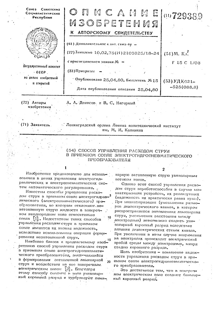 Способ управления расходом струи в приемном сопле электрогидропневматического преобразователя (патент 729389)