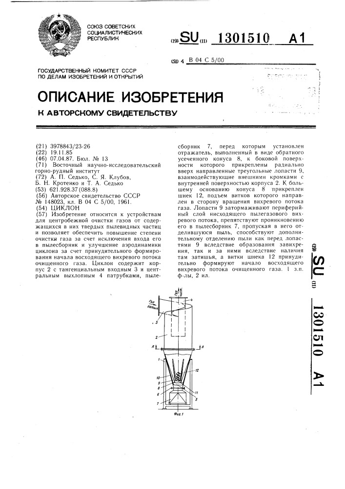 Циклон (патент 1301510)