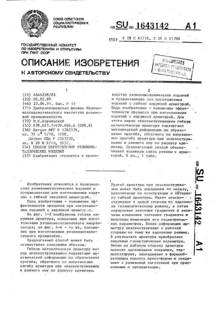 Способ изготовления резинометаллических изделий (патент 1643142)