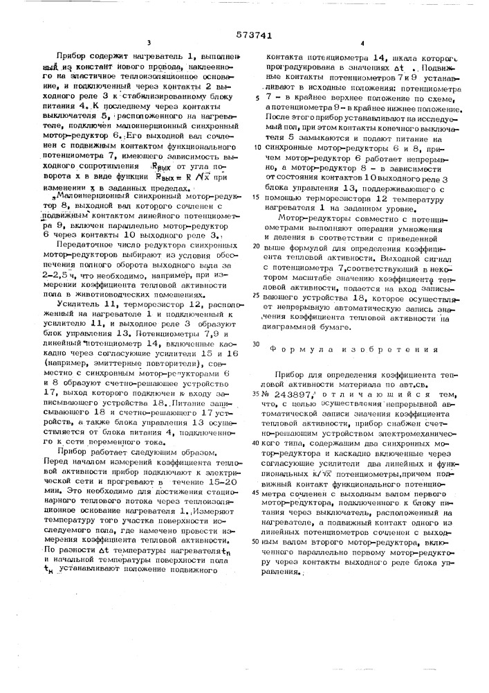 Прибор для определения коэффициента тепловой активности материала (патент 573741)