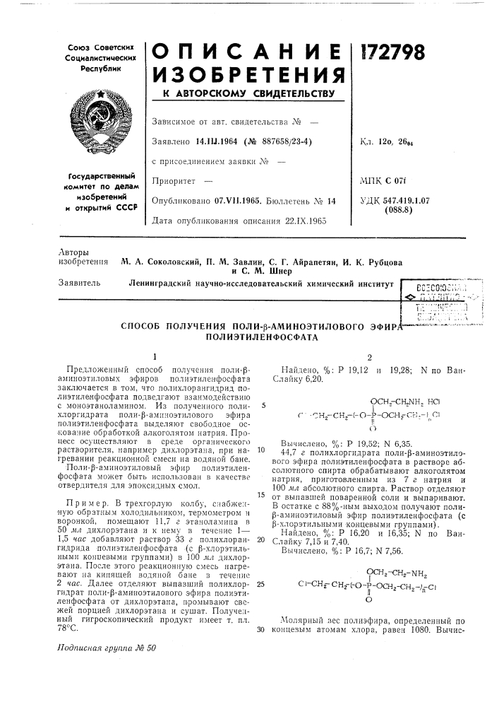 Способ получения поли-р-аминоэтилового эфир/ полиэтиленфосфата (патент 172798)