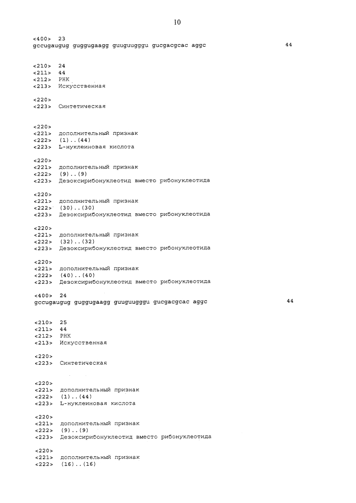 Новые связывающие c5a нуклеиновые кислоты (патент 2645261)