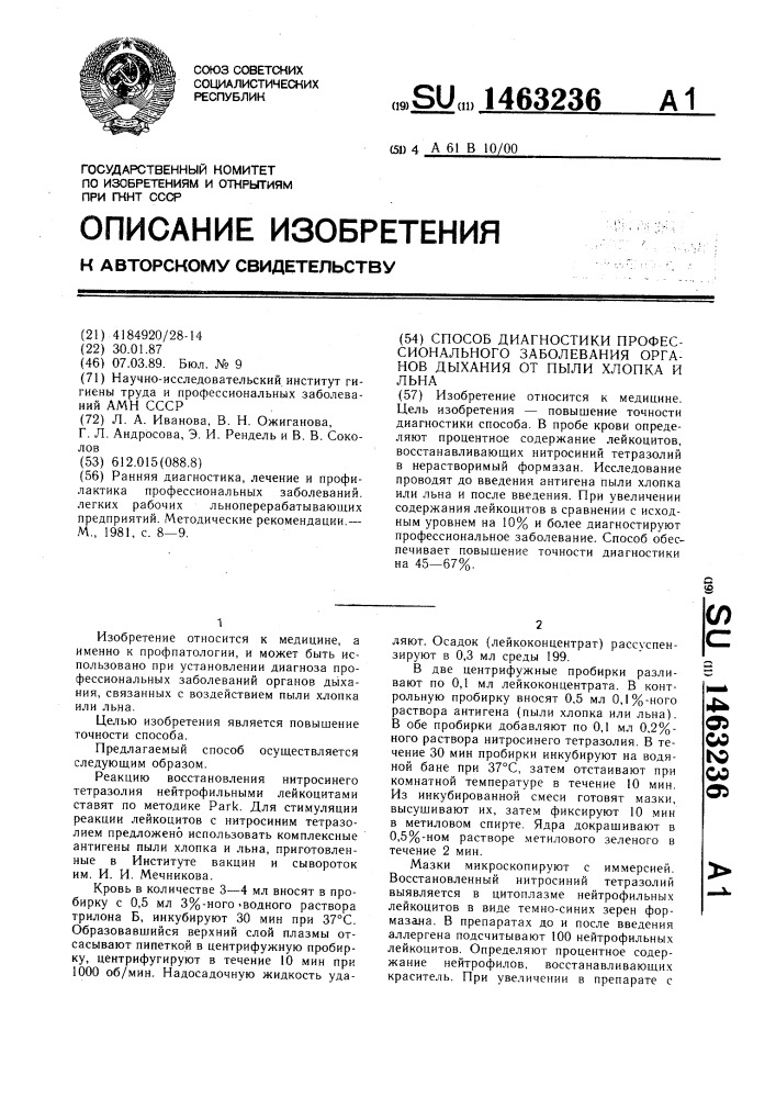 Способ диагностики профессионального заболевания органов дыхания от пыли хлопка и льна (патент 1463236)