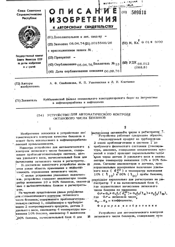 Устройство для автоматического контроляоктанового числа бензинов (патент 509818)