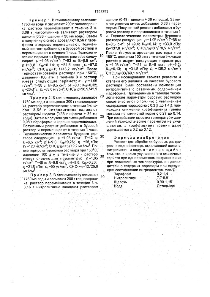 Реагент для обработки буровых растворов на водной основе (патент 1798352)
