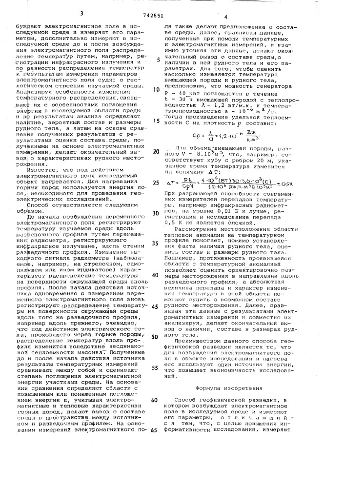 Способ геофизической разведки (патент 742851)