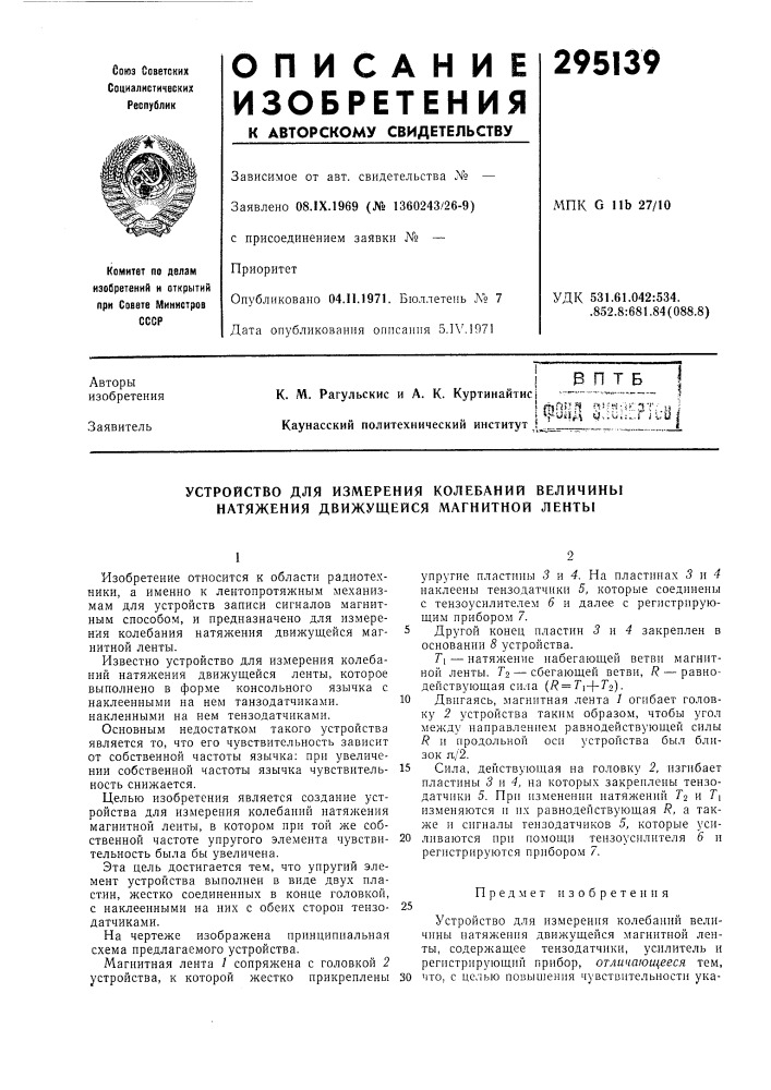 Устройство для измерения колебаний величины натяжения движущейся магнитной ленты (патент 295139)