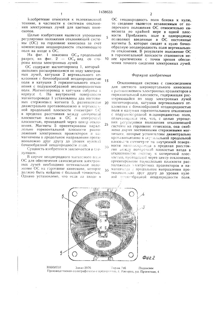 Отклоняющая система с самосведением для цветного широкоугольного кинескопа (патент 1438633)