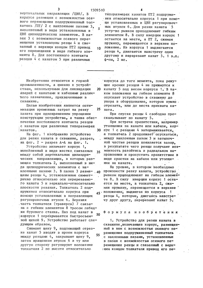 Устройство для резки каната в скважине (патент 1509510)