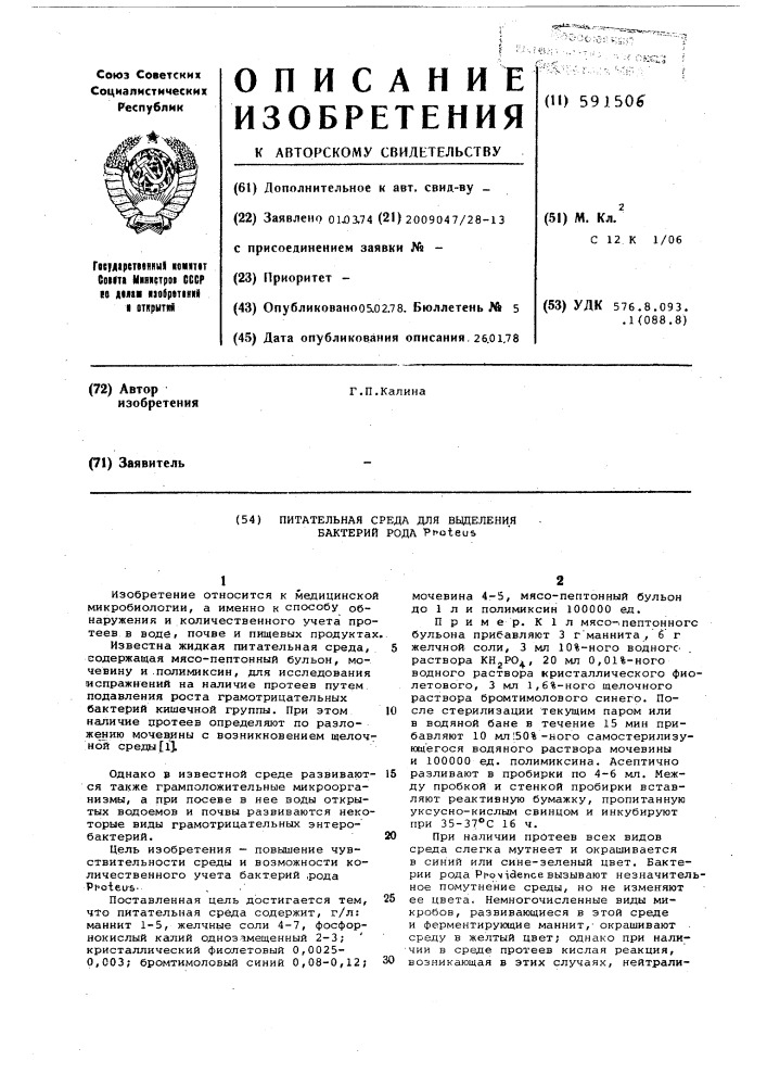 Питательная среда для выделения бактерий рода (патент 591506)