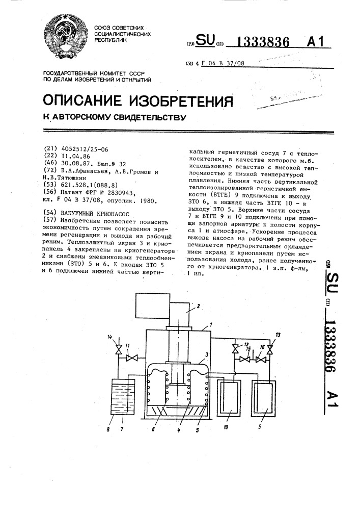 Вакуумный крионасос (патент 1333836)