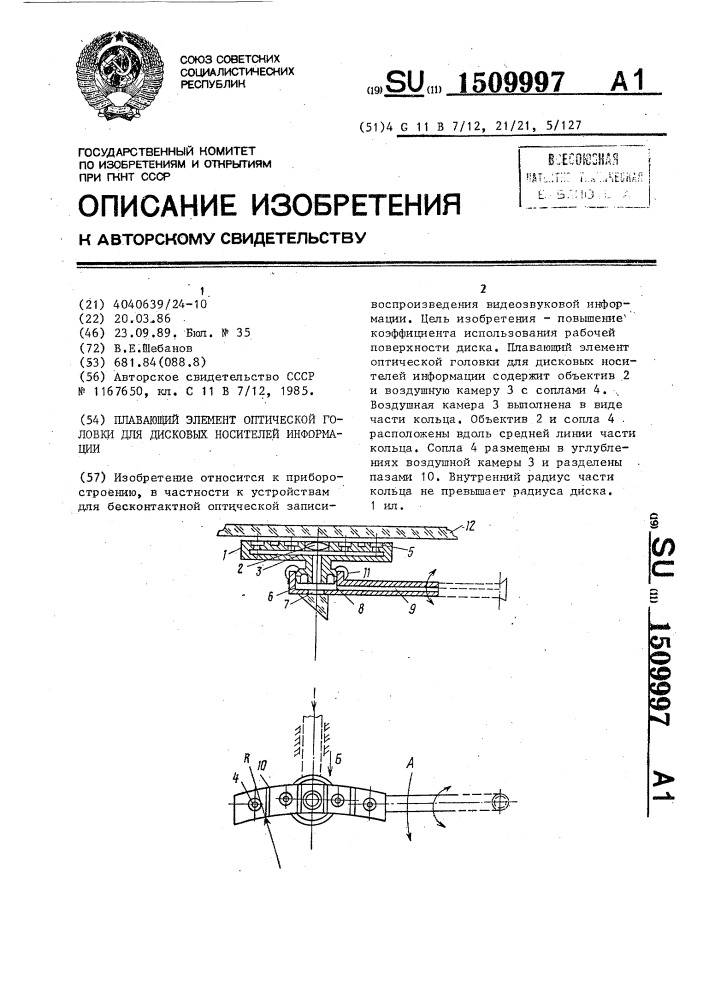 Плавающий элемент оптической головки для дисковых носителей информации (патент 1509997)