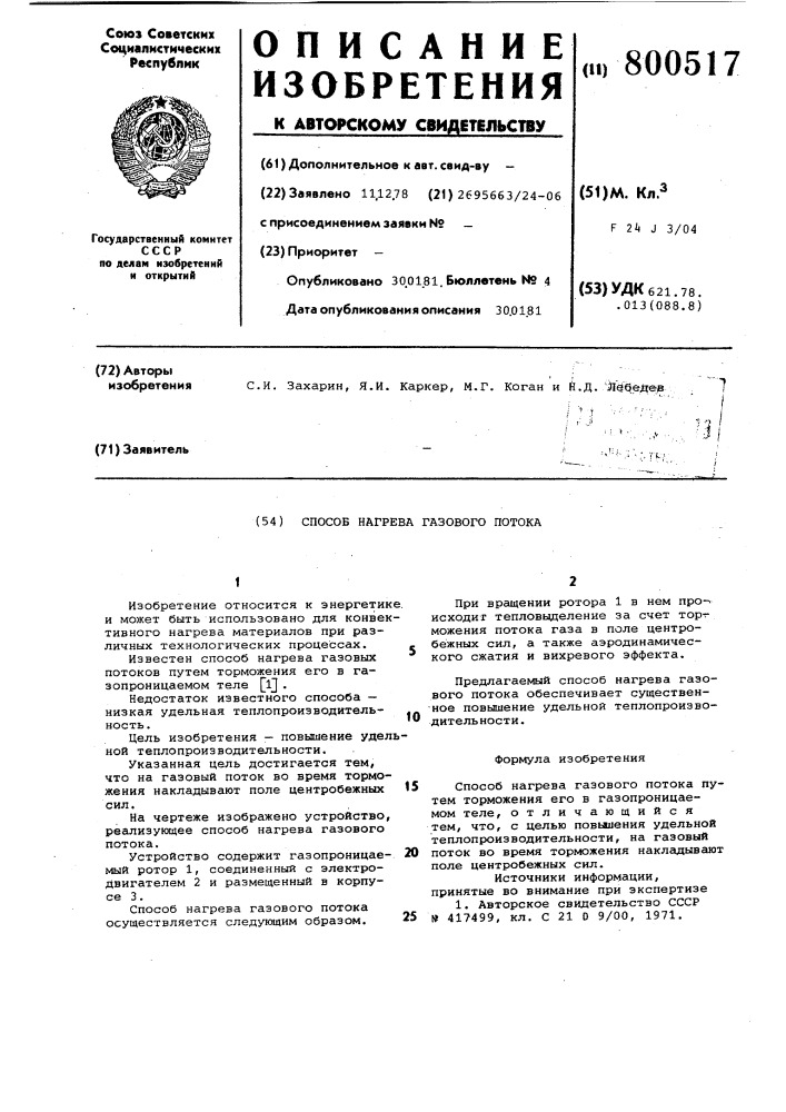 Способ нагрева газового потока (патент 800517)