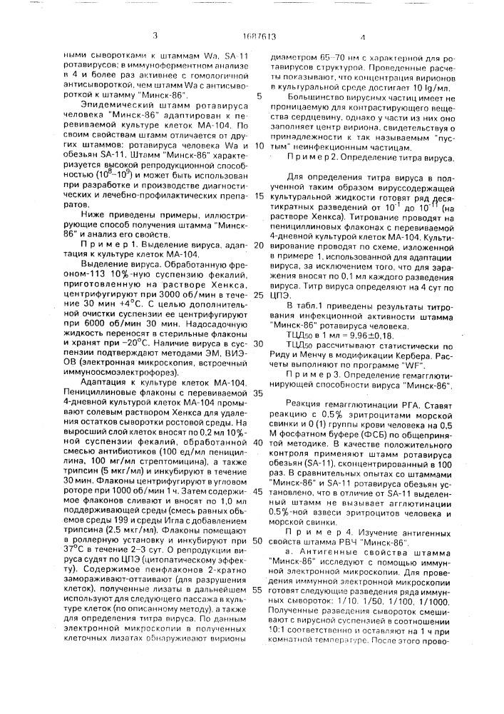 Штамм ротавируса человека для получения иммунобиологических препаратов (патент 1687613)