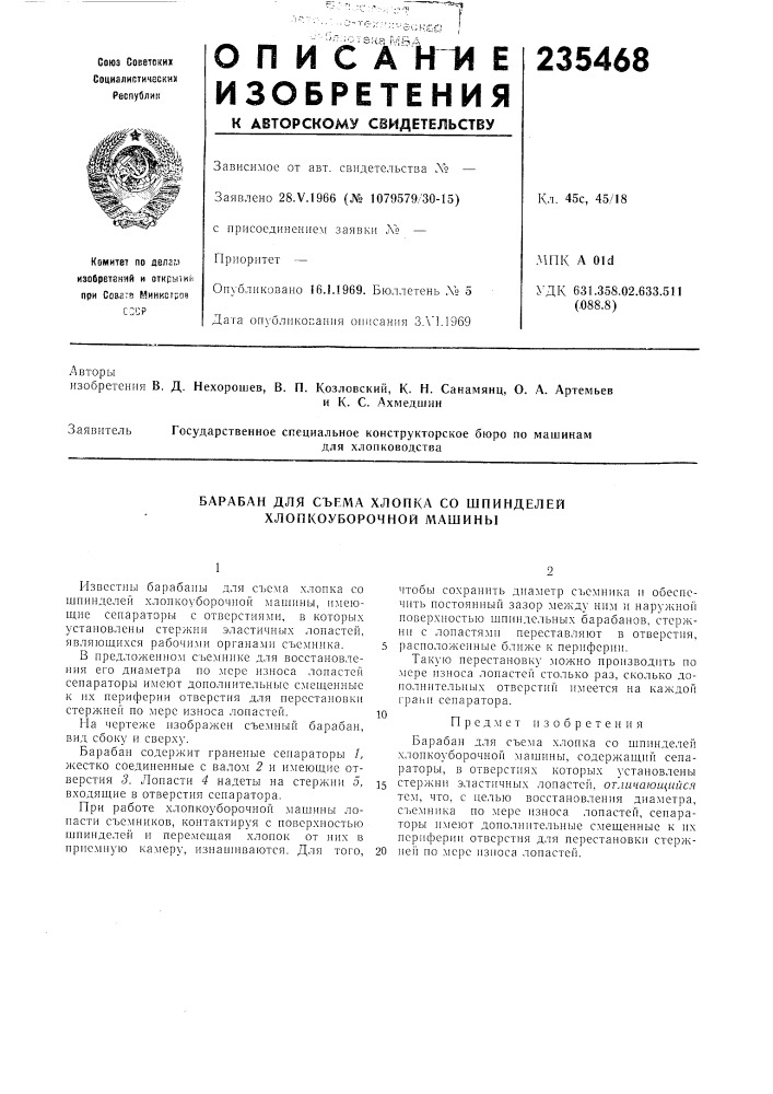 Барабан для съема хлопка со шпинделей хлопкоуборочной машины (патент 235468)