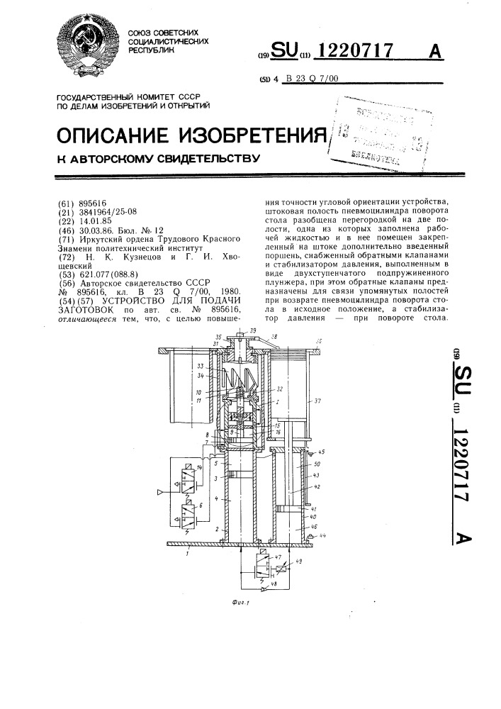 Устройство для подачи заготовок (патент 1220717)