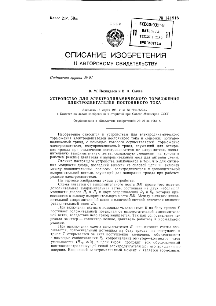 Устройство для электродинамического торможения электродвигателей постоянного тока (патент 141916)