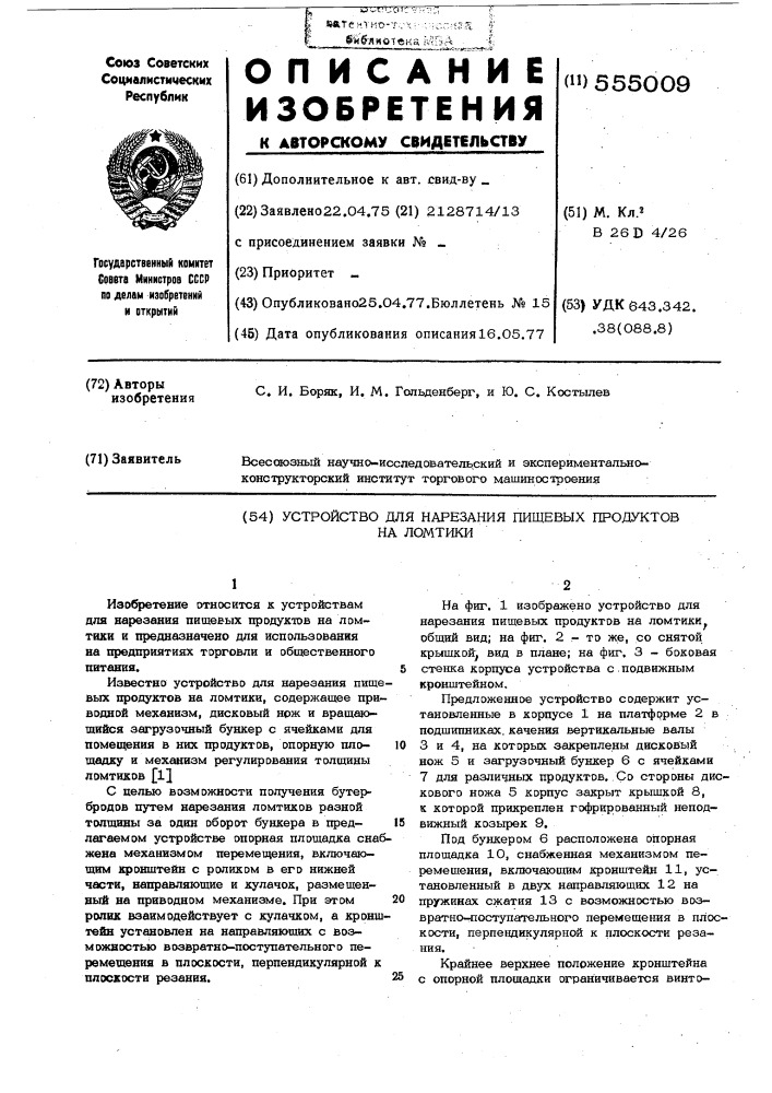 Устройство для нарезания пищевых продуктов на ломтики (патент 555009)