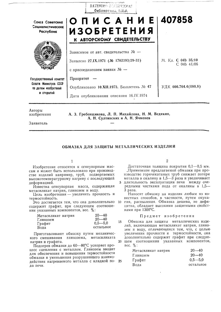 Обмазка для защиты металличесжих изделий (патент 407858)