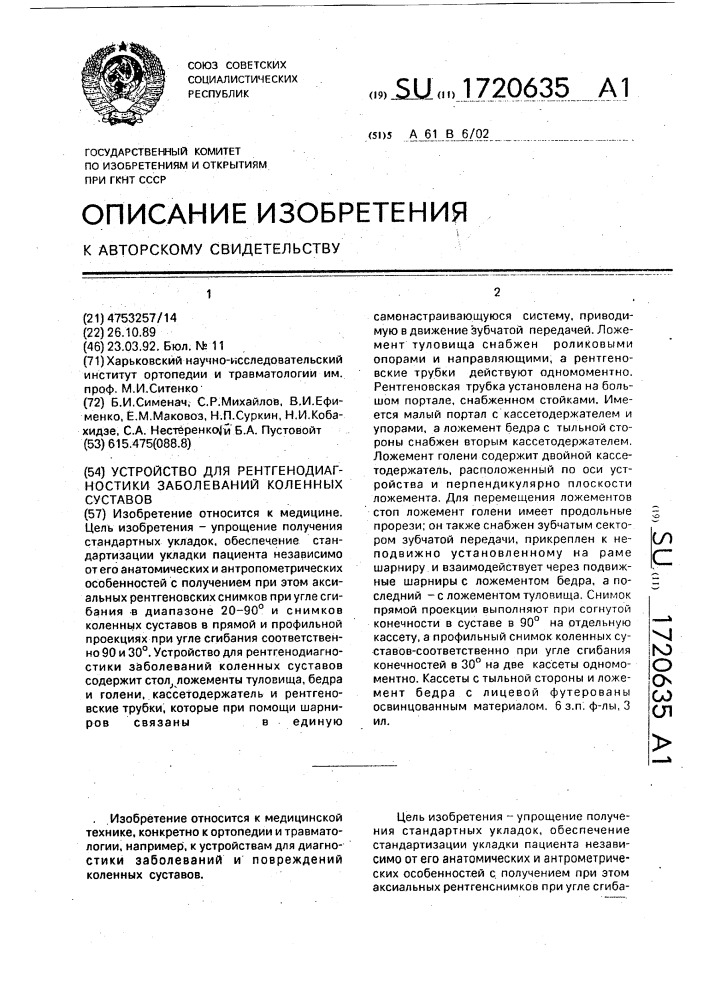 Устройство для рентгенодиагностики заболеваний коленных суставов (патент 1720635)
