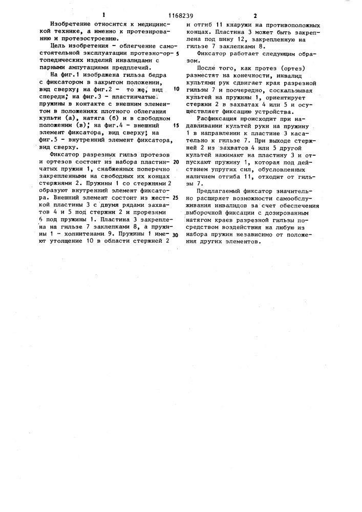 Фиксатор разрезных гильз протезов и ортезов нижних конечностей (патент 1168239)