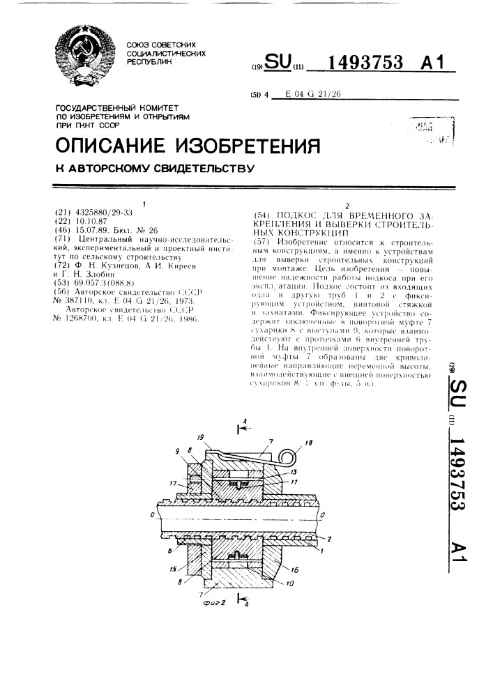 Подкос для временного закрепления и выверки строительных конструкций (патент 1493753)