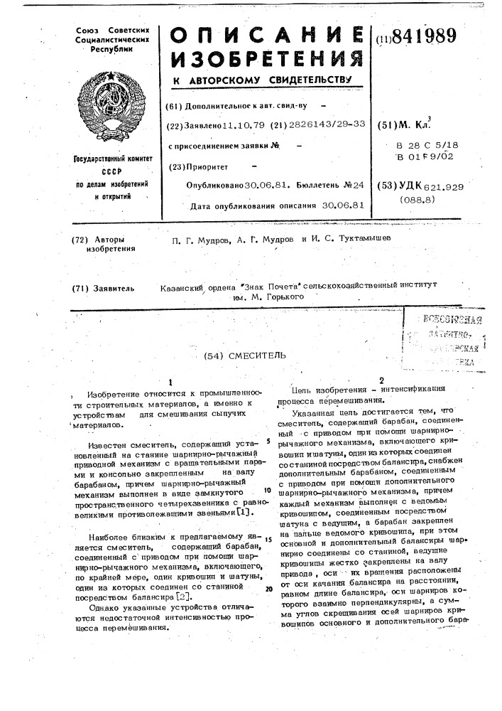 Смеситель (патент 841989)