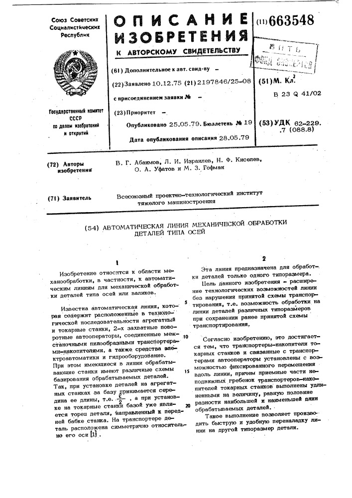 Автоматическая линия механической обработки деталей типа осей (патент 663548)