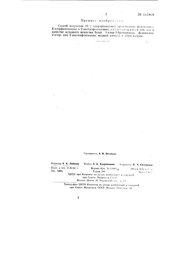 Способ получения 10-гамма-хлорпропильных производных фентиазина, 2-хлорфентиазина и 2-ацетилфентиазина (патент 141869)