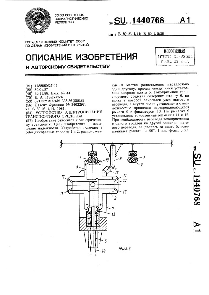 Устройство электропитания транспортного средства (патент 1440768)